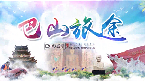 《巴山旅途》